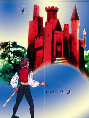 cover image of بان الفتى الشجاع